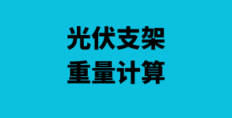 光伏支架重量計算表(excel導入)