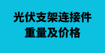 光伏支架連接件重量/價格計算工具