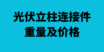 光伏立柱基座重量/價格工具