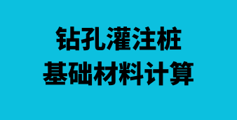 鉆孔灌注樁基礎材料計算工具