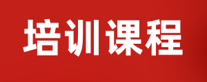 培訓(xùn)課程